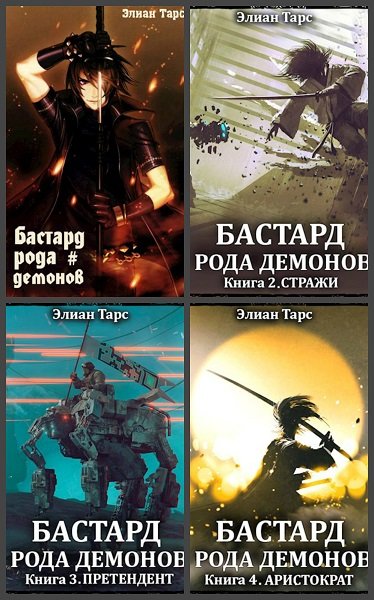 Бастард рода неллеров книга 7. Бастард рода демонов. Тарс Элиан книги. Бастард книга. Бастард рода демонов Элиан тарс книга.