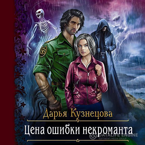 Дарья Кузнецова - Цена ошибки некроманта (Аудиокнига)